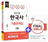 에듀윌 한국사 능력검정시험 고급기출문제집 (2017,1급 2급)